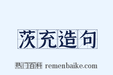 茨充造句是什么意思的图片